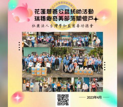 花蓮慈善公益扶助活動／瑞穗鄉奇美部落關懷戶