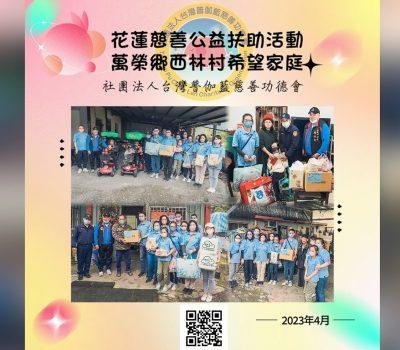 花蓮慈善公益扶助活動／萬榮鄉西林村希望家庭