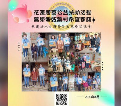 花蓮慈善公益扶助活動／萬榮鄉紅葉村希望家庭
