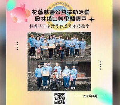 花蓮慈善公益扶助活動／鳳林鎮山興里關懷二戶