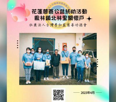 花蓮慈善公益扶助活動／鳳林鎮北林里獨居長者
