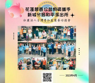 花蓮公益物資發放活動／攜手新城分局和平派出所