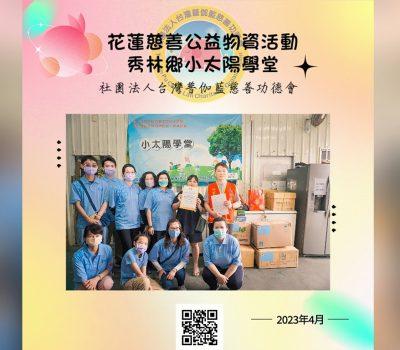 花蓮公益物資發放活動／秀林鄉小太陽學堂