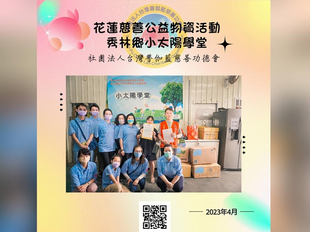 花蓮公益物資發放活動／秀林鄉小太陽學堂
