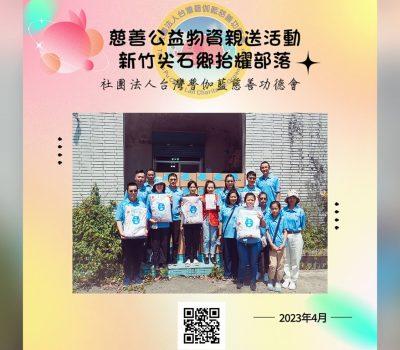 普伽藍山區偏鄉公益物資／新竹縣尖石鄉抬耀部落