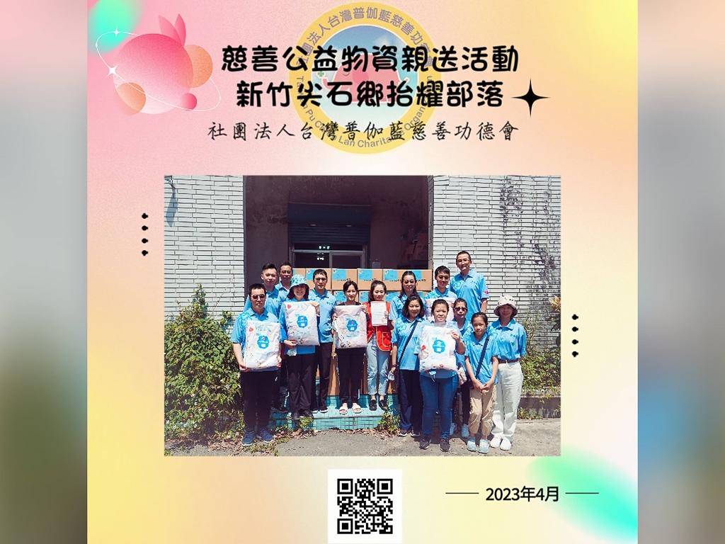 普伽藍山區偏鄉公益物資／新竹縣尖石鄉抬耀部落