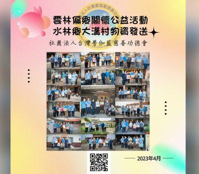 偏鄉關懷雲林水林鄉─大溝村愛心物資發放