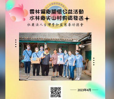偏鄉關懷雲林水林鄉─尖山村愛心物資發放