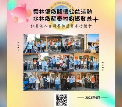 偏鄉關懷雲林水林鄉─蘇秦村愛心物資發放
