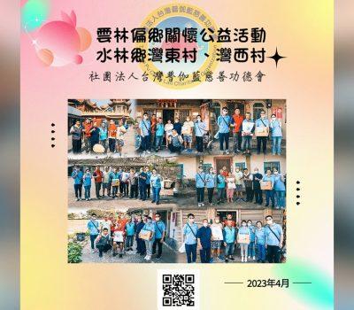 偏鄉關懷雲林水林鄉─灣東村、灣西村愛心物資發放