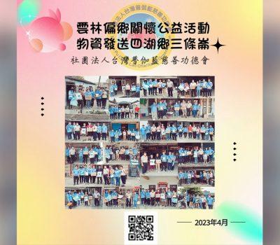 偏鄉關懷雲林四湖鄉─三條崙愛心物資發放
