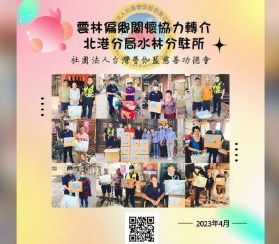 偏鄉關懷─雲林縣警局北港分局水林分駐所協力轉介