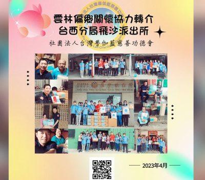 偏鄉關懷─雲林縣警局台西分局飛沙派出所協力轉介