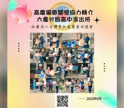 慈善公益愛心物資發放活動／高中派出所協力轉介