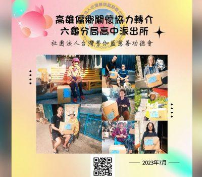 愛心物資慈善公益發放活動／高中派出所協力轉介