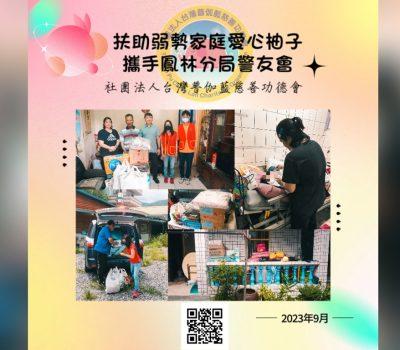 普伽藍扶助弱勢辛苦家庭／柚子活動關懷戶第一戶