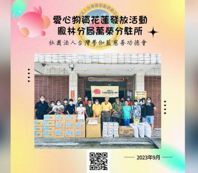 普伽藍關懷物資發放活動／鳳林分局萬榮分駐所協力轉介