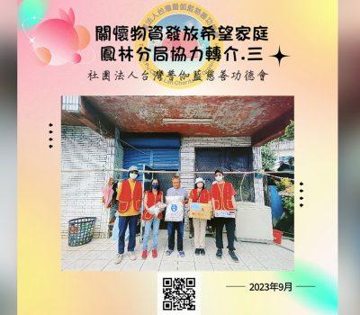 普伽藍物資發放關懷戶／鳳林分局協助轉介之三