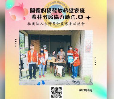 普伽藍物資發放關懷戶／鳳林分局協助轉介之四