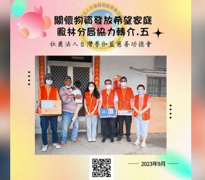 普伽藍物資發放關懷戶／鳳林分局協助轉介之五