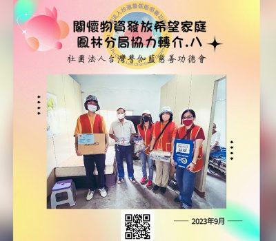 普伽藍物資發放關懷戶／鳳林分局協助轉介之八