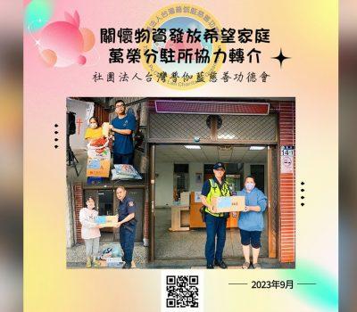 普伽藍物資關懷／鳳林分局萬榮分駐所轉介希望家庭三戶