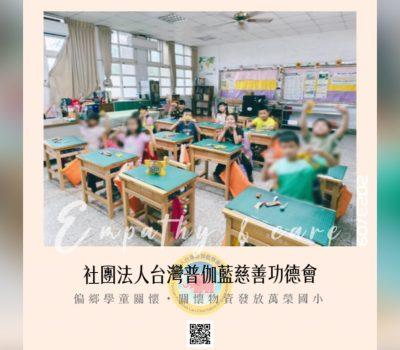 普伽藍偏鄉學童物資關懷／花蓮萬榮國小