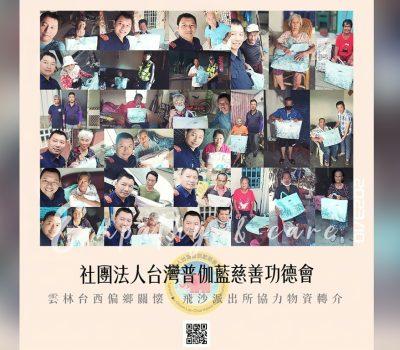 普伽藍雲林台西偏鄉物資關懷／飛沙派出所協力轉介