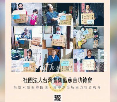 普伽藍高雄六龜偏鄉物資關懷／高中派出所協力轉介