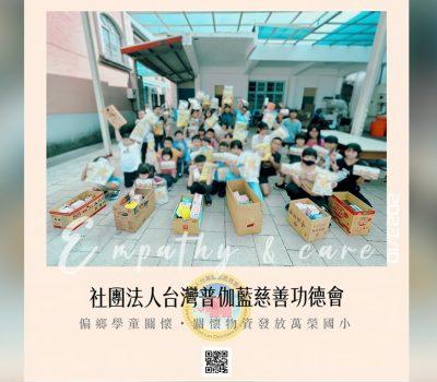 普伽藍花蓮偏鄉學童關懷／物資發放萬榮國小