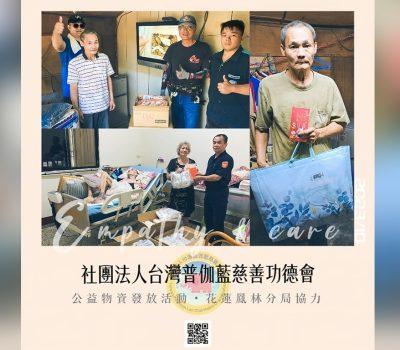 鳳林分局協力公益／普伽藍物資發放辛苦家庭