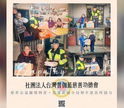 新城分局和平派出所轉介送達／普伽藍物資發放慈善活動