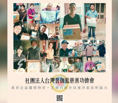 台西分局飛沙派出所轉介送達／普伽藍物資發放慈善活動