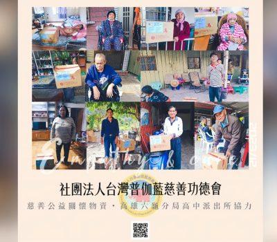 高雄六龜分局高中派出所轉介送達／普伽藍物資發放慈善活動