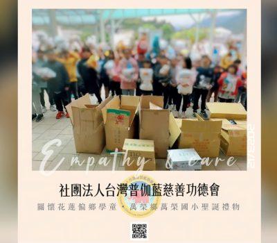 普伽藍溫馨關懷佳節傳愛／花蓮萬榮鄉萬榮國小聖誕禮物活動