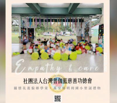 普伽藍溫馨關懷佳節傳愛／花蓮萬榮鄉明利國小聖誕禮物活動