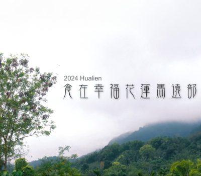 新年寒冬暖心幸福饗宴：2024年馬遠村食在幸福音樂進行曲