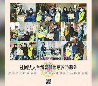 澎湖白沙分局外垵派出所轉介送達／普伽藍物資發放慈善活動