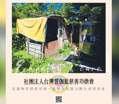 普伽藍花蓮物資關懷／鳳林分局轉介希望家庭-1