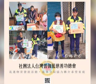 普伽藍花蓮物資關懷／鳳林分局轉介希望家庭-2