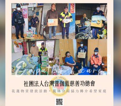 普伽藍花蓮物資關懷／鳳林分局轉介希望家庭-3