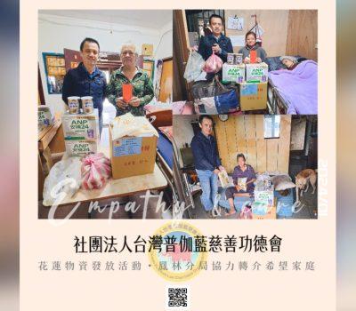 普伽藍花蓮物資關懷／鳳林分局轉介希望家庭-5