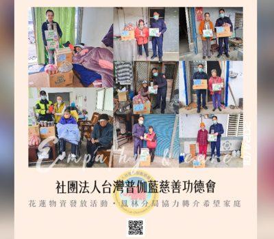 普伽藍花蓮物資關懷／鳳林分局轉介希望家庭-6