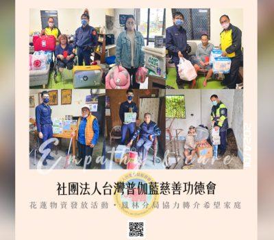 普伽藍花蓮物資關懷／鳳林分局轉介希望家庭-7