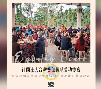 普伽藍物資幸福饗宴活動／接力花蓮馬遠村食在幸福物資發放