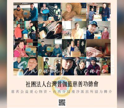 普伽藍關懷雲林偏鄉物資發放／飛沙派出所協力轉介