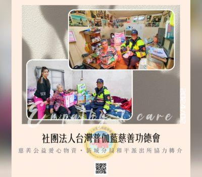 普伽藍關懷花蓮偏鄉物資發放／和平派出所協力轉介