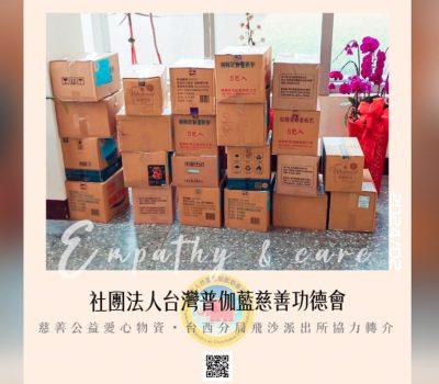普伽藍關懷偏鄉物資發放／雲林台西飛沙派出所協力轉介