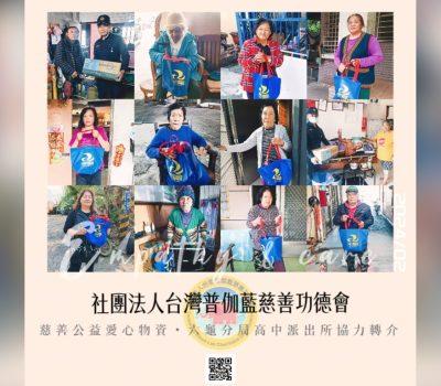 普伽藍關懷偏鄉物資發放／高雄六龜高中派出所協力轉介