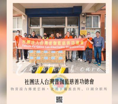 普伽藍接續物資傳愛活動／下崙派出所、口湖分駐所